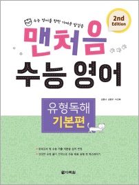 맨처음 수능 영어 유형독해 - 기본편 (2nd Edition)
